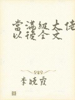 当满级大佬翻车以后全文