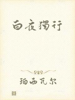 白夜独行
