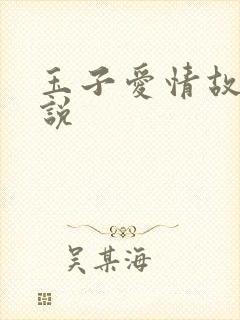玉子爱情故事小说