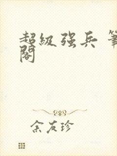 超级强兵 笔趣阁