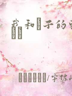 我和兒子的刺激亂倫