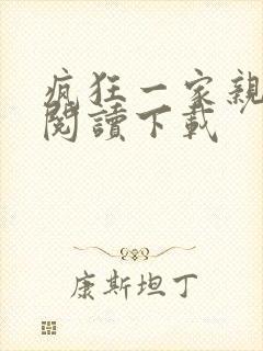 疯狂一家亲全文阅读下载