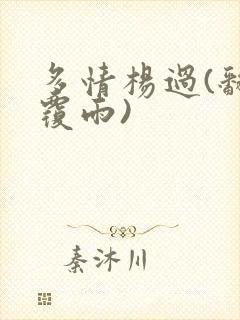 多情杨过(翻云覆雨)