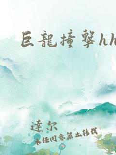 巨龙撞击hhh