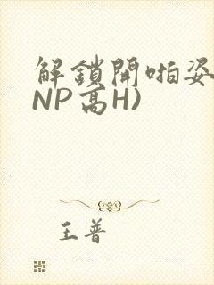 解锁开啪姿势(NP高H)