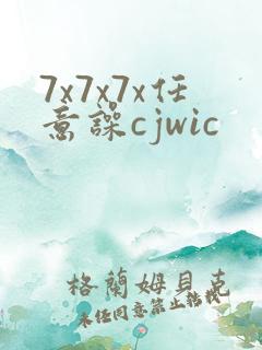 7x7x7x任意噪cjwic