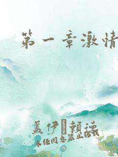 第一章激情艳妇