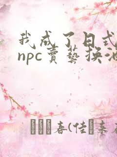 我成了日式游戏npc卖艺换酒