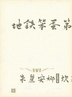 地铁笨蛋第一章