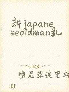 新japaneseoldman乱