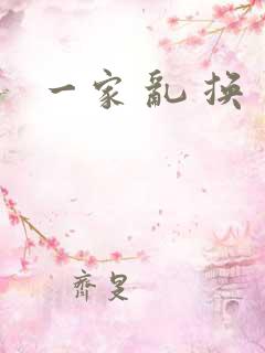 一家 乱 换