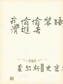 我偷偷装睡让公滑进去