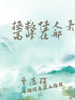 拯救佳人素柔 高峰在哪