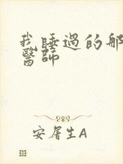 我睡过的那个女医师