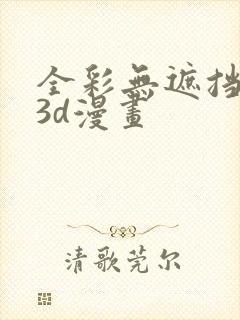 全彩无遮挡性奴3d漫画