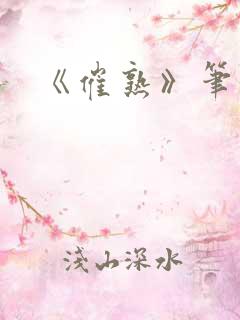 《催熟》笔趣阁