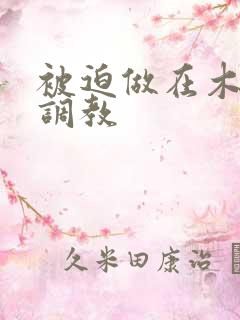 被迫做在木马上调教