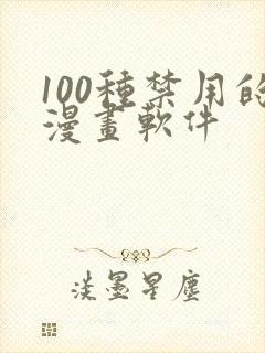 100种禁用的漫画软件