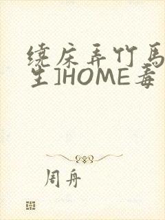 绕床弄竹马[重生]HOME毒步天下