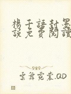 杨千语封墨言小说免费阅读无弹窗