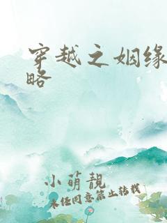 穿越之姻缘劫攻略