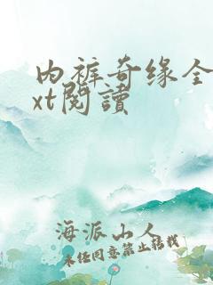 内裤奇缘全文txt阅读