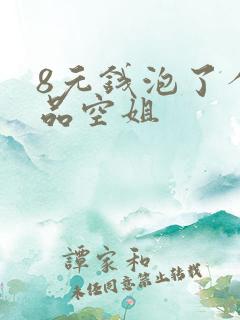 8元钱泡了个极品空姐