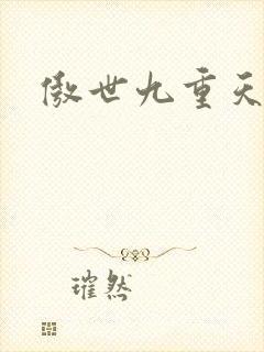 傲世九重天小说