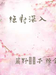 绝对深入