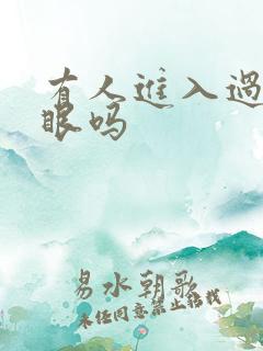 有人进入过台风眼吗