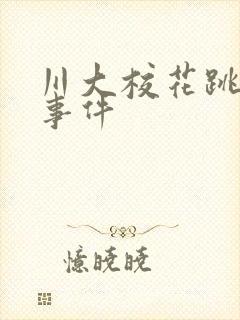 川大校花跳蛋门事件