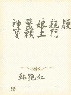 神医娘亲腹黑萌宝赖上门