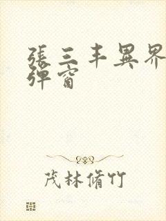 张三丰异界游无弹窗