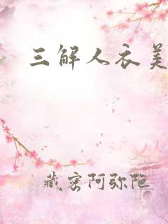 三解人衣美图坊