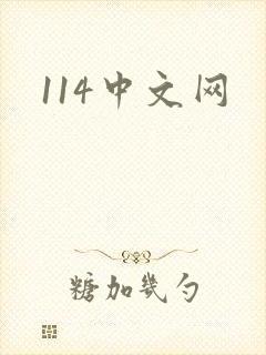 114中文网