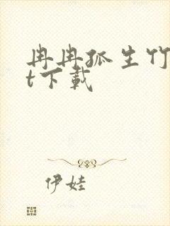 冉冉孤生竹txt下载