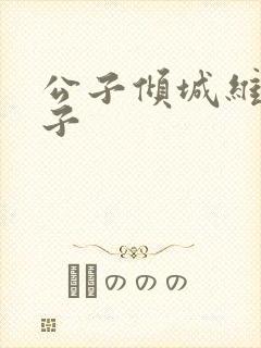 公子倾城维和粽子