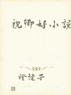 祝卿好小说