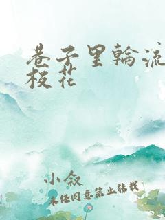 巷子里轮流抽插校花