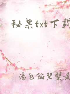 秘果txt下载