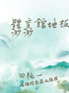 体育馆地板上c渺渺