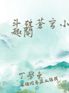 斗破苍穹小说笔趣阁