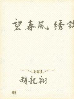 望春风 绣锦