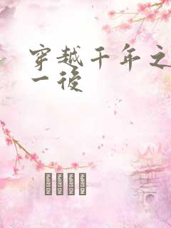 穿越千年之三皇一后