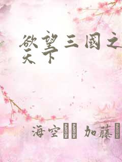 欲望三国之独占天下