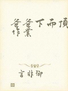 爸爸下面顶我做作业