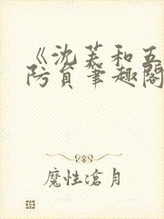 《沈芙和五个消防员笔趣阁》