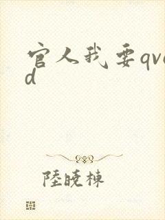 官人我要qvod