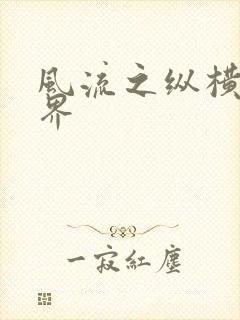 风流之纵横娱乐界