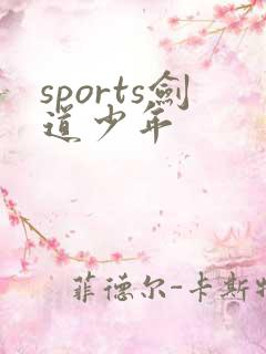 sports剑道少年